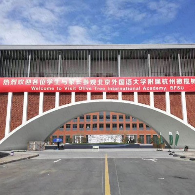 北京外國(guó)語(yǔ)學(xué)院杭州橄欖球分校_宜興市和特（華藝特）科技陶瓷有限公司